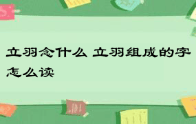 立羽念什么 立羽组成的字怎么读