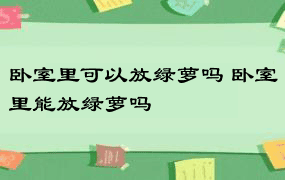 卧室里可以放绿萝吗 卧室里能放绿萝吗