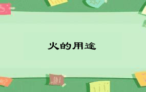 火的用途