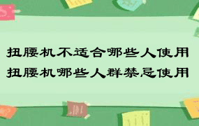 扭腰机不适合哪些人使用 扭腰机哪些人群禁忌使用