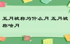 五月被称为什么月 五月被称啥月