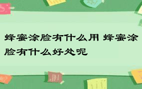 蜂蜜涂脸有什么用 蜂蜜涂脸有什么好处呢