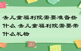 去儿童福利院需要准备些什么 去儿童福利院需要带什么礼物