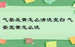 气垫发黄怎么清洗变白 气垫变黄怎么洗