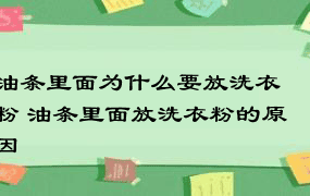 油条里面为什么要放洗衣粉 油条里面放洗衣粉的原因