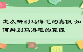 怎么辨别马海毛的真假 如何辨别马海毛的真假