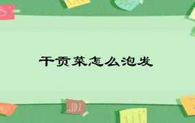 干贡菜怎么泡发