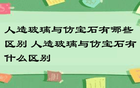 人造玻璃与仿宝石有哪些区别 人造玻璃与仿宝石有什么区别