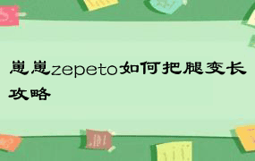 崽崽zepeto如何把腿变长攻略