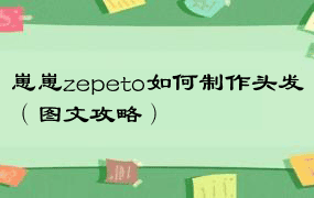 崽崽zepeto如何制作头发（图文攻略）