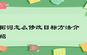 拓词怎么修改目标方法介绍