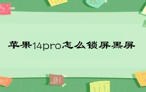 苹果14pro怎么锁屏黑屏