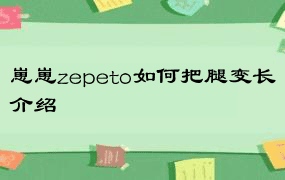 崽崽zepeto如何把腿变长介绍