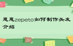 崽崽zepeto如何制作头发介绍