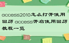 access2010怎么打开使用回历 access开启使用回历教程一览