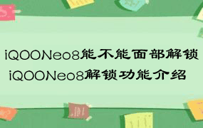 iQOONeo8能不能面部解锁 iQOONeo8解锁功能介绍