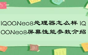 iQOONeo8处理器怎么样 iQOONeo8屏幕性能参数介绍