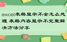 excel表格显示不全怎么处理 表格内容显示不完整解决方法分享