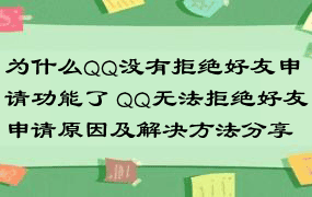 为什么QQ没有拒绝好友申请功能了 QQ无法拒绝好友申请原因及解决方法分享