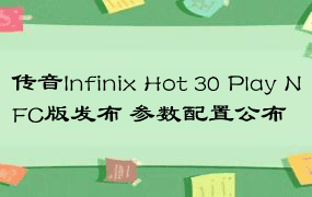 传音Infinix Hot 30 Play NFC版发布 参数配置公布