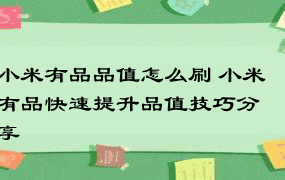 小米有品品值怎么刷 小米有品快速提升品值技巧分享