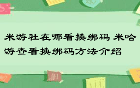 米游社在哪看换绑码 米哈游查看换绑码方法介绍