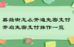 蘑菇街怎么开通免密支付 开启免密支付操作一览