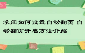 掌阅如何设置自动翻页 自动翻页开启方法介绍