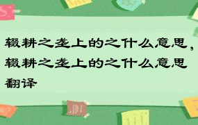 辍耕之垄上的之什么意思，辍耕之垄上的之什么意思翻译