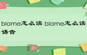 blame怎么读 blame怎么读语音