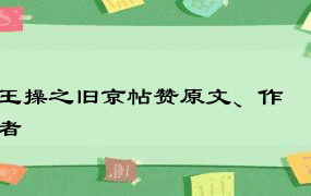 王操之旧京帖赞原文、作者