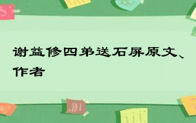 谢益修四弟送石屏原文、作者