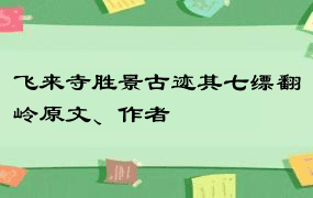 飞来寺胜景古迹其七缥翻岭原文、作者