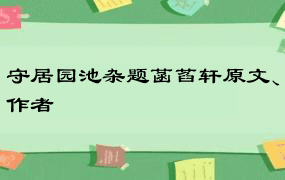 守居园池杂题菡萏轩原文、作者