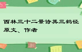 西林三十二景诗其三鹤径原文、作者