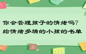 你会管理孩子的情绪吗？给情绪多端的小孩的书单