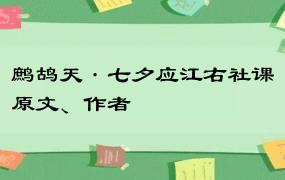 鹧鸪天·七夕应江右社课原文、作者