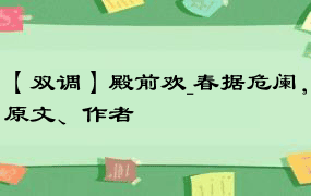 【双调】殿前欢_春据危阑，原文、作者