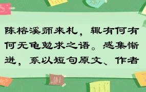 陈榕溪师来札，辄有何有何无龟勉求之语。感集惭迸，系以短句原文、作者