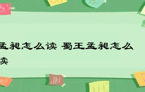 孟昶怎么读 蜀王孟昶怎么读