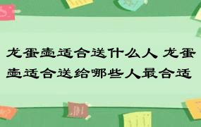 龙蛋壶适合送什么人 龙蛋壶适合送给哪些人最合适