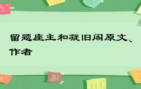 留题座主和凝旧阁原文、作者