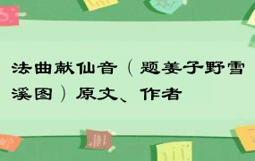 法曲献仙音（题姜子野雪溪图）原文、作者