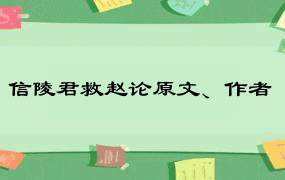 信陵君救赵论原文、作者