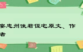 宴忠州使君侄宅原文、作者