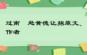 过南垞赴黄德让招原文、作者