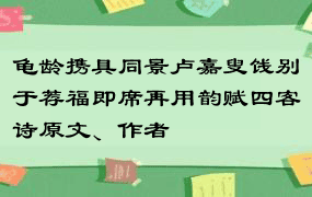 龟龄携具同景卢嘉叟饯别于荐福即席再用韵赋四客诗原文、作者