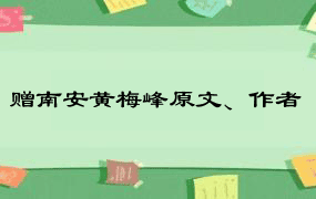 赠南安黄梅峰原文、作者