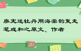 廖宪送牡丹用海棠韵复走笔戏和之原文、作者