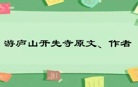 游庐山开先寺原文、作者